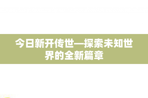 探索未知世界的全新篇章图片