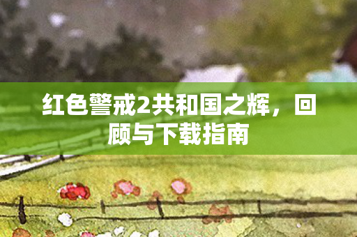 红色警戒2共和国之辉图片