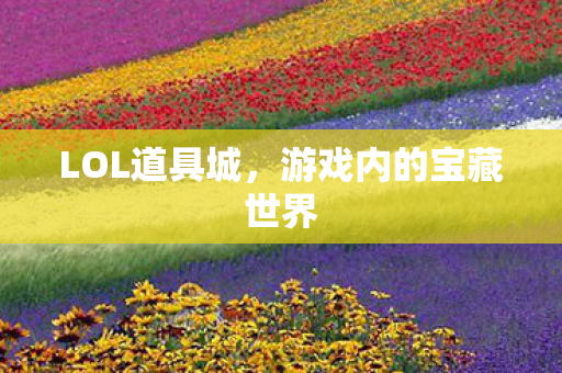游戏内的宝藏世界图片