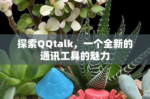 一个全新的通讯工具的魅力图片