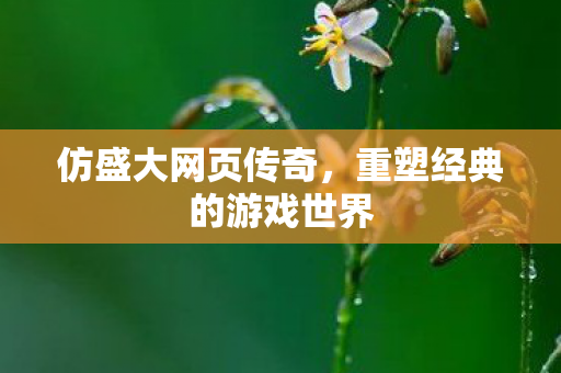 重塑经典的游戏世界图片