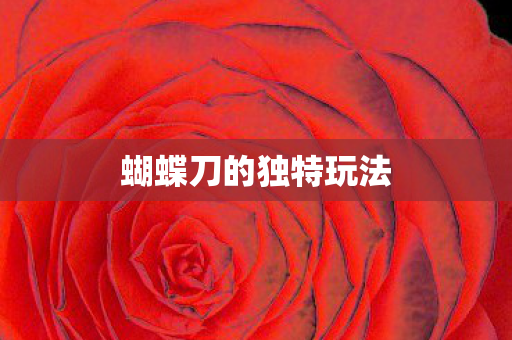 蝴蝶刀的独特玩法图片