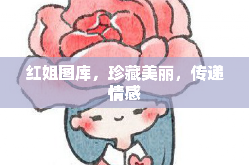 红姐图库图片