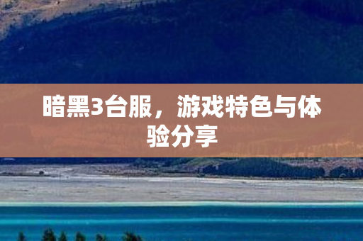 游戏特色与体验分享图片