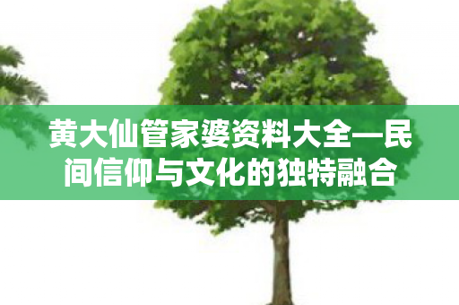 民间信仰与文化的独特融合图片