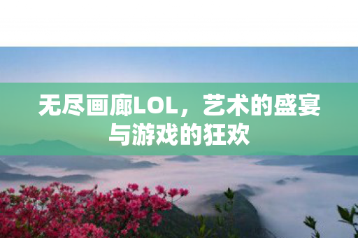 艺术的盛宴与游戏的狂欢图片