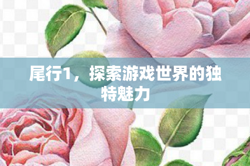 探索游戏世界的独特魅力图片