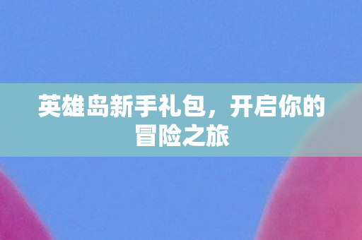 开启你的冒险之旅图片