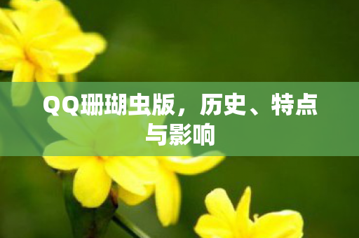 QQ珊瑚虫版图片