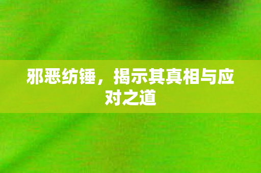 揭示其真相与应对之道图片