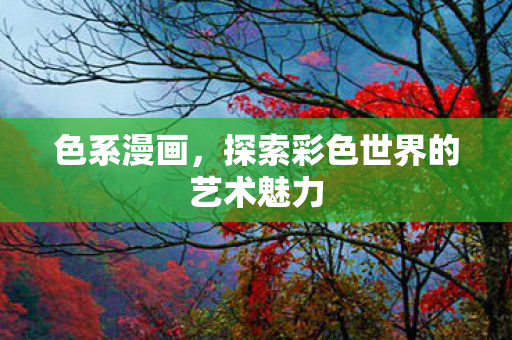 探索彩色世界的艺术魅力图片