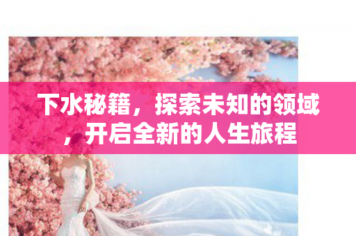 开启全新的人生旅程图片