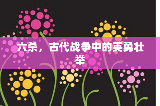 古代战争中的英勇壮举图片