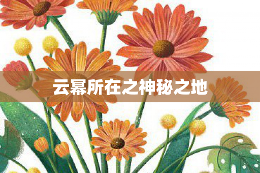 云幂所在之神秘之地图片
