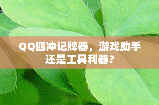 游戏助手还是工具利器图片
