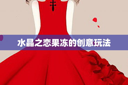 水晶之恋果冻的创意玩法图片