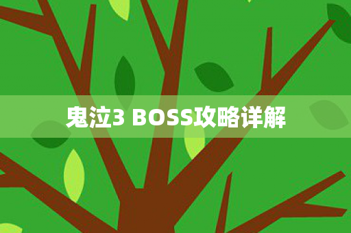 鬼泣3 BOSS攻略详解图片
