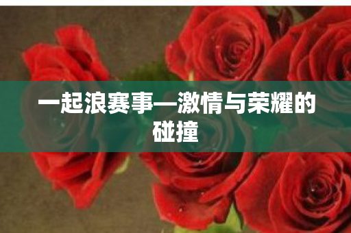激情与荣耀的碰撞图片