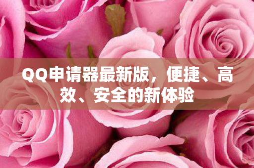 QQ申请器最新版图片