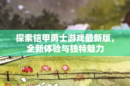 探索铠甲勇士游戏最新版图片