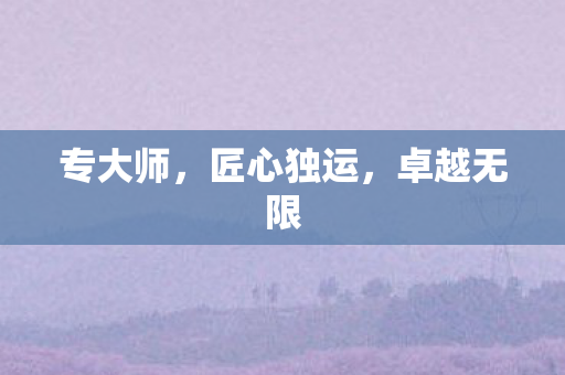 匠心独运图片