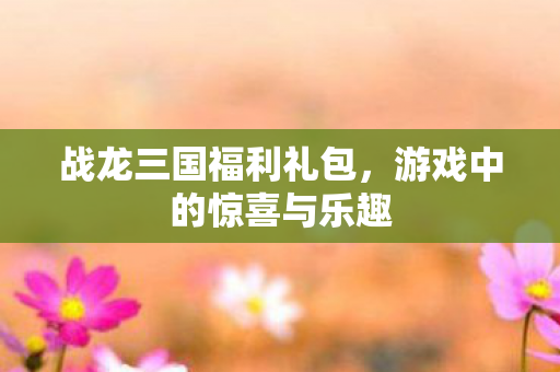 游戏中的惊喜与乐趣图片