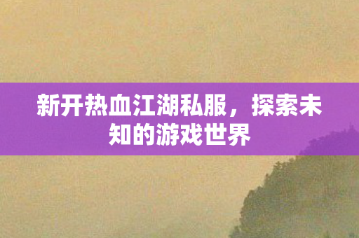 探索未知的游戏世界图片