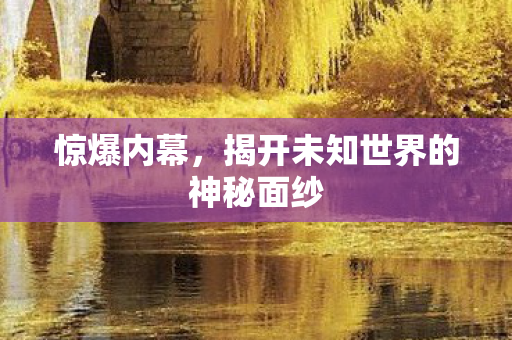 揭开未知世界的神秘面纱图片