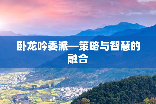 策略与智慧的融合图片