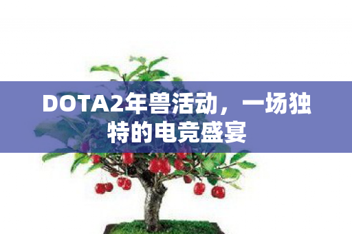 DOTA2年兽活动图片