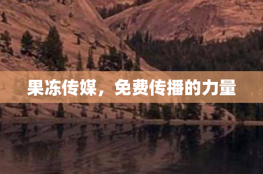 免费传播的力量图片