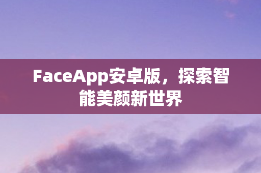 FaceApp安卓版图片