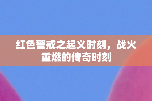 红色警戒之起义时刻图片