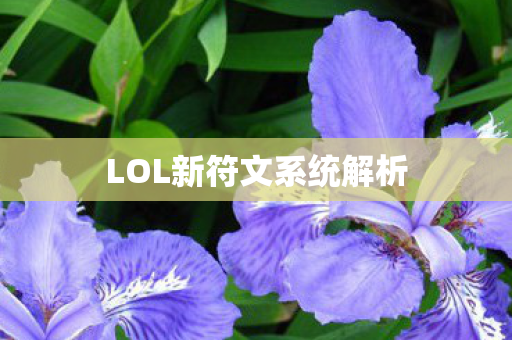 LOL新符文系统解析图片