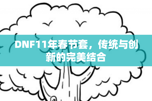 传统与创新的完美结合图片