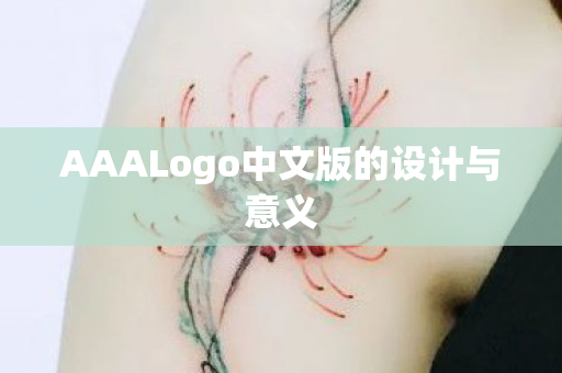 AAALogo中文版的设计与意义图片