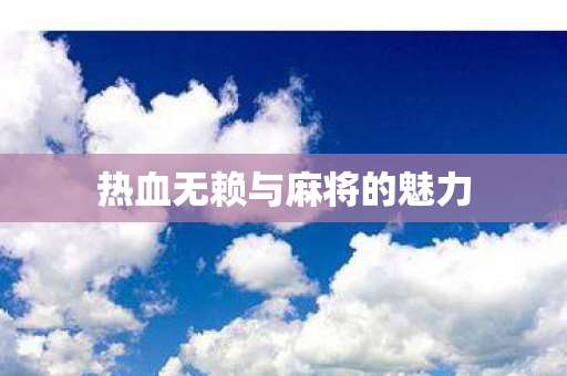 热血无赖与麻将的魅力图片