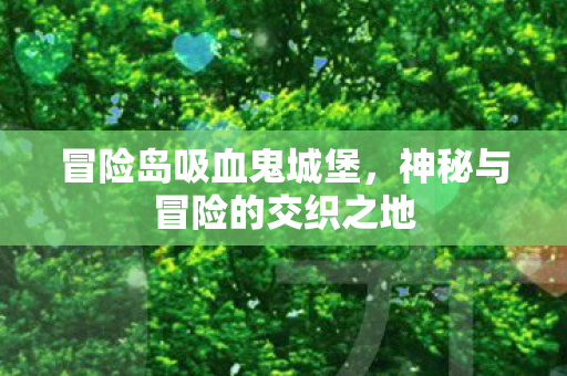 神秘与冒险的交织之地图片