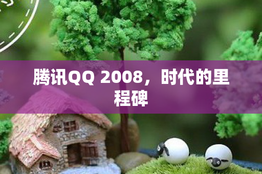 腾讯QQ 2008图片
