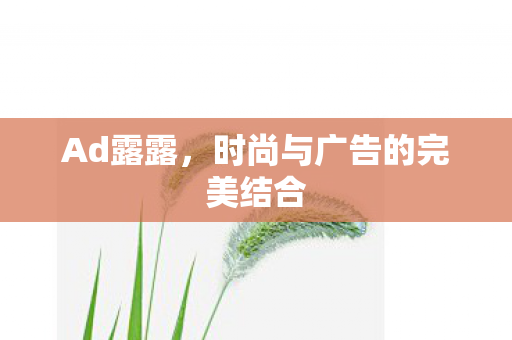 时尚与广告的完美结合图片