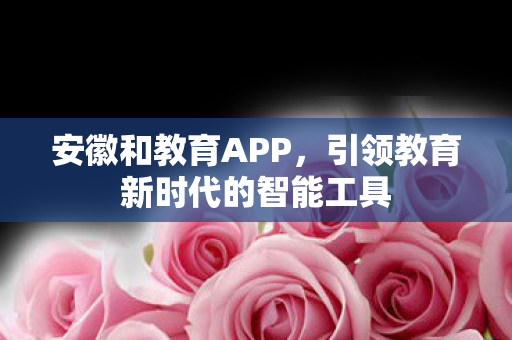 引领教育新时代的智能工具图片