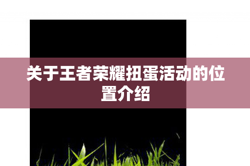 关于王者荣耀扭蛋活动的位置介绍图片