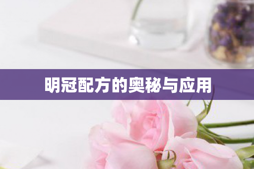 明冠配方的奥秘与应用图片