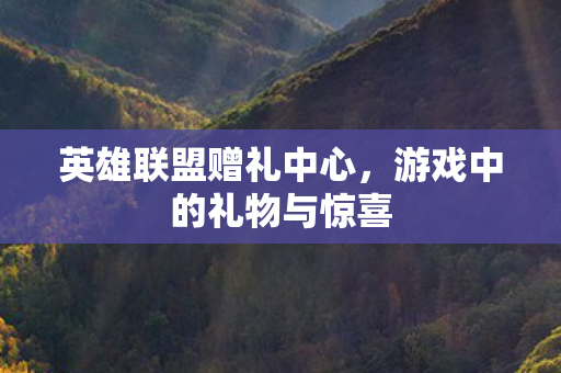 游戏中的礼物与惊喜图片