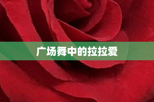 广场舞中的拉拉爱图片