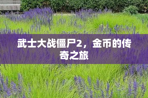 武士大战僵尸2图片