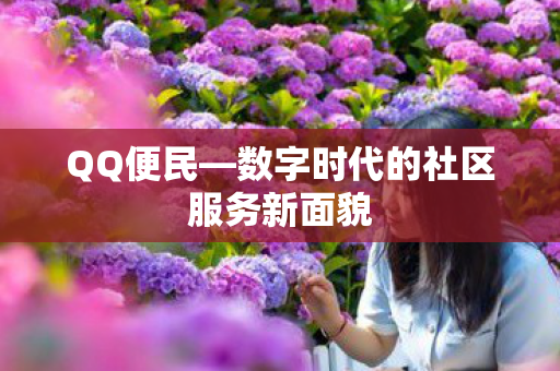 数字时代的社区服务新面貌图片