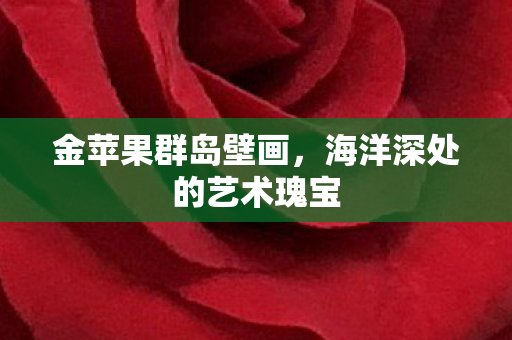 海洋深处的艺术瑰宝图片