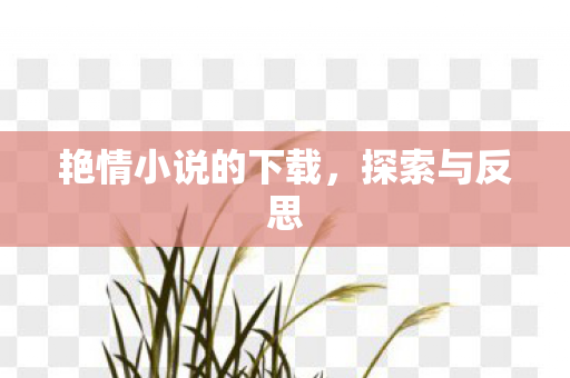 艳情小说的下载图片