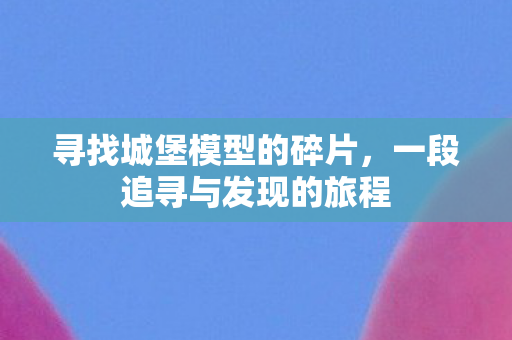 一段追寻与发现的旅程图片